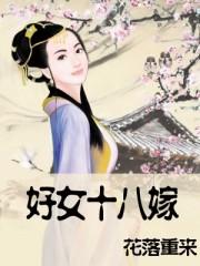 好女十八嫁的下一句是什么