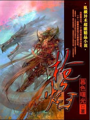 枪焰交锋唔空笔趣阁免费阅读