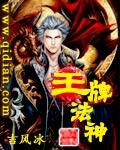 王牌法神全本TXT