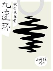 狄仁杰探案之九连环有声在线听