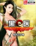 黑医短剧