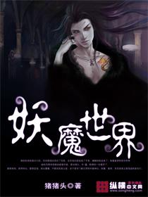 妖魔世界里的武夫笔趣阁