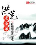 洪荒求求你快成圣