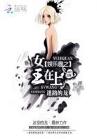 娱乐圈之女王在上漫画