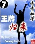 王牌归来佣兵大小姐最新章节更新时间
