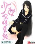 少女攻略系统升级