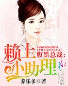 腹黑总裁赖上小助理 养乐多