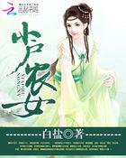 小户农女沙里白盐