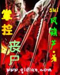 掌控丧尸全集完整版