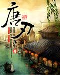 唐刃的武功