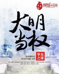 大明皇权