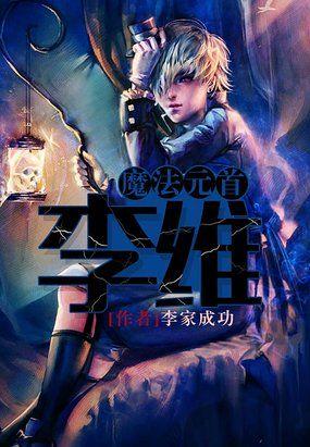 魔法元首李维全文