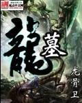 龙墓作者零度