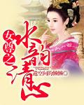 水韵清禾怎么样