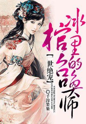 一世绝宠冰棺里的召唤师哪里可以听