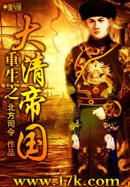 重生大清帝国雄霸天下