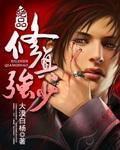 绝品修真强少TXT全集免费