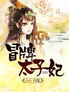 冒牌太子妃下拉式六漫画