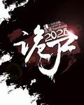 诡尸惊途1-40集免费观看