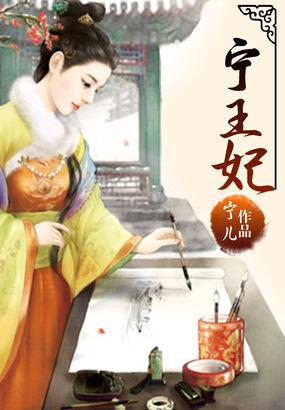 宁王妃白鹭宁短剧
