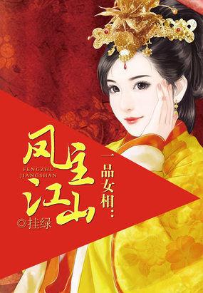 一品嫡女凤令月大结局