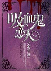 吸血鬼恋人中文配音