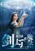 杖与剑的魔剑谭