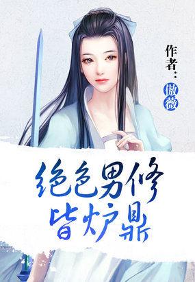 绝色男修皆炉鼎大结局