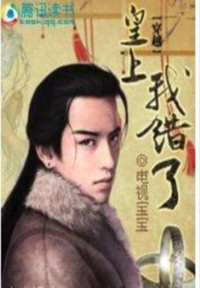 皇上我错了文若兰