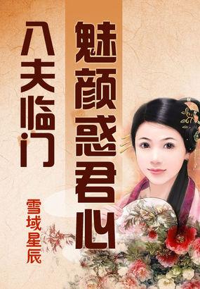 八夫临门魅颜惑君心雪域星辰