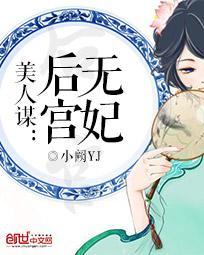 美人谋妖后无双全文