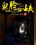 鬼脸女孩是谁荒古圣体
