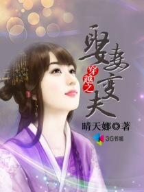 穿越之娶妻变夫大结局