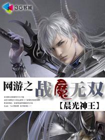 网游之战魔无双TXT精校