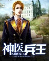 神医兵王秦绝