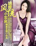 绝世逍遥邪少孙倩