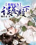 狐作妃为之误惹极品妖孽殿下