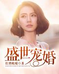 盛世宠婚短剧免费全集