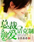 总裁溺爱萌妻养成免费