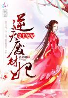 鬼王绝宠逆天废材妃 笔趣阁