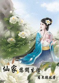 仙家的悠闲人生