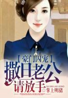 豪门囚爱腹黑老公放过