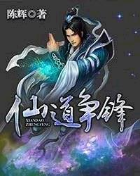 仙道争锋陈辉介绍