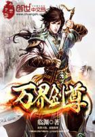 万界剑尊有声