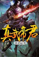 真武帝君原型
