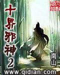 十界邪神2全部结局