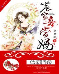 农家喜当妈全集免费观看