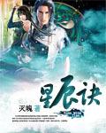 星辰诀境界