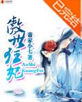 傲世狂妃帝君大人请赐教