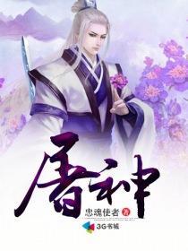 我的分身能屠神